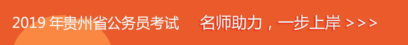 2019貴州省考，名師助力，一步通關(guān)！