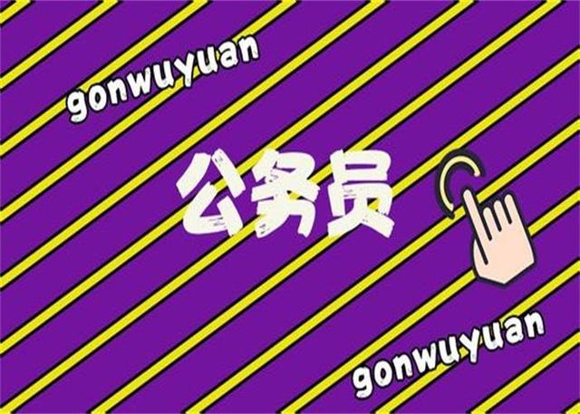 公務(wù)員考試：為什么那么多人30歲才開始報考公務(wù)員？