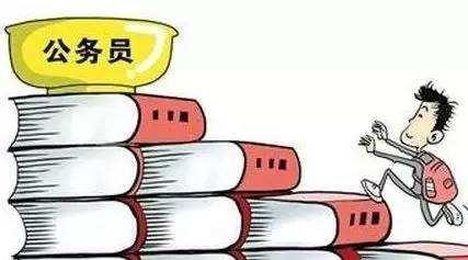 公務(wù)員考試：為什么那么多人30歲才開始報考公務(wù)員？
