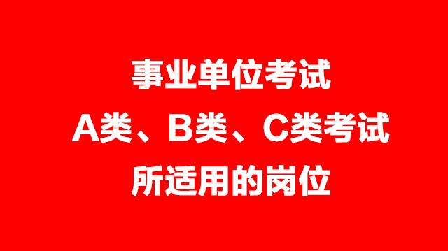 事業(yè)單位考試A類、B類、C類考試適用的崗位