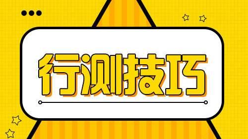 國考行測80分大神無私分享行測答題技巧，答題能省一半時(shí)間