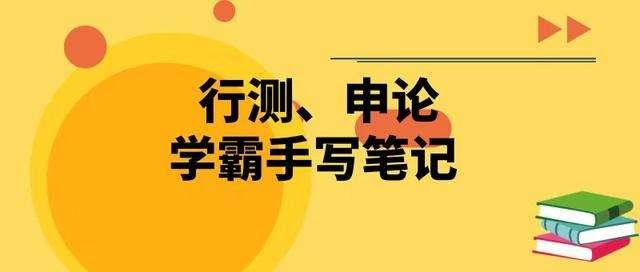 國考行測80分大神無私分享行測答題技巧，答題能省一半時(shí)間
