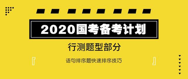 2020國考行測：語句排序題如何快速選擇？