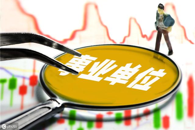 什么是事業(yè)單位？這18類事業(yè)單位，你了解嗎？