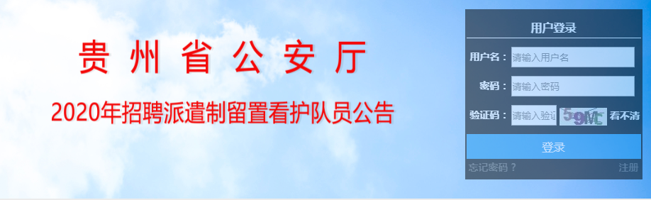 2020年貴州省公安廳派遣制留置看護(hù)隊(duì)員招聘報(bào)名入口