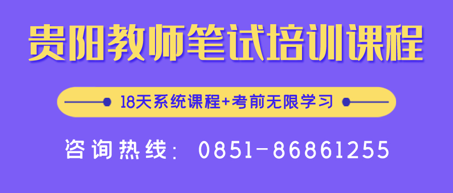 2020年貴陽(yáng)中小學(xué)、幼兒教師招聘報(bào)名入口